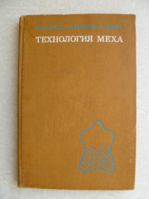 Видання - р. Издания - гг. ^/--/^ Аронина Ю.Н., Ефремова П.Я., Есина Г.Ф. Технология меха. ^_^^^ Ароніна Ю.Н., Єфремова П.Я., Єсина Г.Ф. Технологія хутра. - фото фото фото
