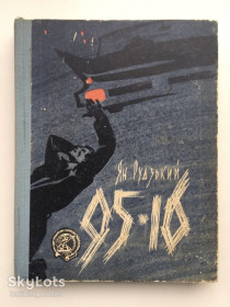 Видання - р. Издания - гг. ^/--/^ Ян Рудзький. 95-16 Політичний детектив. Пригоди. Подорожі. Фантастика Ян Рудский ^_^^^ Ян Рудзский. 95-16 Политический детектив. Приключения. Путешествия. Фантастика Ян Рудский - фото фото фото