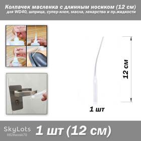 Інші радіокомпоненти Другие радиокомпоненты ^/--/^ Колпачек масленка с длинным носиком   (12 см) для WD /--/ 40, шприца, супер-клея, масла, лекарства и пр.жидкости ^_^^^ Колпачок маслянка з довгим носиком (12 см) для WD /--/ 40, шприца, супер-клею, масла, ліки та ін.рідини - фото фото фото