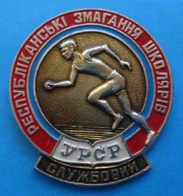 Спортивні Спортивные ^/--/^ Республиканские соревнования школьников УССР служебный ^_^^^ Республіканські змагання школярів УРСР службовий - фото фото фото