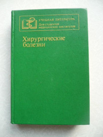 Видання - р. Издания - гг. ^/--/^ Кузин М.И.,Шкроб О.С.,Чистова М.А. и др. Хирургические болезни. ^_^^^ Кузін М.І., Шкроб О.С.,Чистова М.А. та ін. Хірургічні хвороби. - фото фото фото