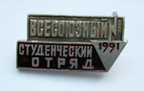 Знаки товариств і організацій Знаки обществ и организаций ^/--/^ Всесоюзный студенческий отряд = 1991 р. = ВЛКСМ - ССО = значок СРСР ^_^^^ Всесоюзний студентський загін = 1991 р. = ВЛКСМ - ССО = значок СРСР - фото фото фото