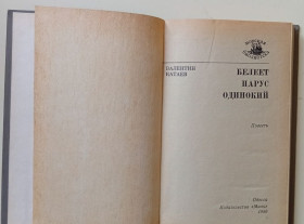 Видання - р. Издания - гг. ^/--/^ Валентин Катаев - Белеет парус одинокий  (1980) ^_^^^ Валентин Катаєв - Беліє парус самотній (1980) - фото фото фото