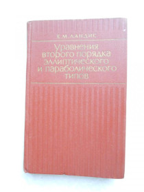 Видання - р. Издания - гг. ^/--/^ Ландис Е. М. Уравнения второго порядка эллиптического и параболического типов. ^_^^^ Ландіс Е. М. Рівняння другого порядку еліптичного і параболічного типів. - фото фото фото