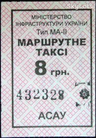 Талони і квитки Талоны и билеты ^/--/^ Талон маршрутка г.Киев 8 гривень 2019 АСАУ ^_^^^ Талон маршрутка м.Київ 8 гривень 2019 АСАУ - фото фото фото