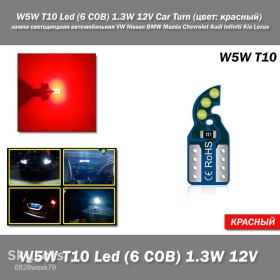Діодні Диодные ^/--/^ W /--/ 5 /--/ W T /--/ 10 Led  (6 COB) 1.3 /--/ W 12 /--/ V Car Turn  (цвет: красный) лампа светодиодная автомобильная VW Nissan BMW Mazda Chevrolet Audi Infiniti Kia Lexus ^_^^^ W /--/ 5 /--/ W T /--/ 10 Led (6 COB) 1.3 /--/ W 12 /--/ V Car Turn (колір: червоний) лампа світлодіодна автомобільна VW Nissan BMW Mazda Chevrolet Audi Infiniti Kia Lexus - фото фото фото