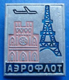 Пам'ятні і ювілейні Памятные и юбилейные ^/--/^ аэрофлот Париж авиация ^_^^^ Аерофлот Париж авіація - фото фото фото