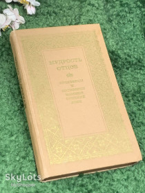Видання - р. Издания - гг. ^/--/^ Книга сборник народной мудрости «Мудрость отцов: Пословицы и поговорки народов Средней Азии» 1984 г., Н /--/ 2479 твёрдый переплёт ^_^^^ Книга «Мудрість батьків: Прислів'я і приказки народів Середньої Азії» 1984 р., Н /--/ 2479 твердий перепліт - фото фото фото