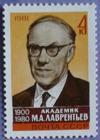 СРСР - СССР - ^/--/^ СССР 1981 академик Лаврентьев математика механика Украина СК 5169 MNH ^_^^^ СРСР 1981 академік Лаврентьєв математика механіка Україна СК 5169 MNH - фото фото фото