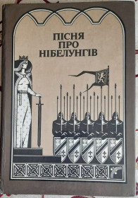 Видання - р. Издания - гг. ^/--/^ Пісня про Нібелунгів ^_^^^ Песня о Нибелунгах - фото фото фото