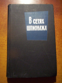 Видання - р. Издания - гг. ^/--/^ Фараго. В сетях шпионажа. Дом на херрен-стрит. Воениздат 1965 ^_^^^ Фараго. У мережах шпигунства. Будинок на херрен-стріт. Воєніздат 1965 - фото фото фото