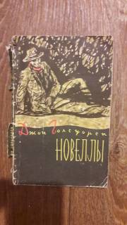 Видання - р. Издания - гг. ^/--/^ Голсуорси Джон. Новеллы. 1957 /--/ г. ^_^^^ Голсуорсі Джон. Новели. 1957. - фото фото фото