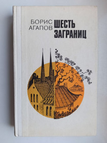 Видання - р. Издания - гг. ^/--/^ Шесть заграниц - Борис Агапов - ^_^^^ Шість закордонів - Борис Агапов - - фото фото фото