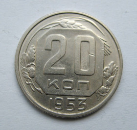 - - ^/--/^ 20 коп. = 1953 р. = СРСР  &amp; ^_^^^ 20 коп. = 1953 р. = СРСР &amp; - фото фото фото