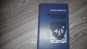 Видання - р. Издания - гг. ^/--/^ Федор Каманин Ивановская мельница 1976 ^_^^^ Федір Каманін Івановський млин 1976 - фото фото фото