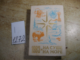 Видання - р. Издания - гг. ^/--/^ на суше и на море 1983 /--/ г ^_^^^ На суші і на морі 1983 - фото фото фото