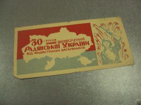 СРСР СССР ^/--/^ открытка 30 лет освобождения украины хмельницкий горпищеторг №10086 /--/ м ^_^^^ листівка 30 років визволення України хмельницький горпищеторг No /--/ 10086 /--/ м - фото фото фото