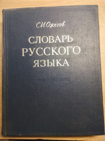 Видання - р. Издания - гг. ^/--/^ Ожегов С. Словарь русского языка ^_^^^ Ожегов С. Словник російської мови - фото фото фото
