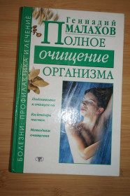 Медицина і здоров'я Медицина и здоровье ^/--/^ Малахов Г.П. Полное очищение организма. ^_^^^ Малахов Г.П. Повне очищення організму. - фото фото фото
