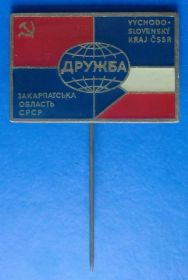 Пам'ятні і ювілейні Памятные и юбилейные ^/--/^ Дружба СССР Закарпатская обл - ЧССР ^_^^^ Дружба СРСР Закарпатська обл - ЧССР - фото фото фото