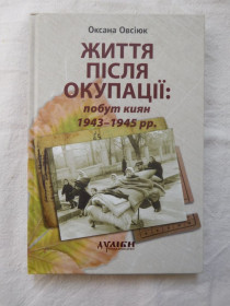 Видання - р. Издания - гг. ^/--/^ Оксана Овсіюк Життя після окупації побут киян 1943 1945 ^_^^^ Оксана Овсиюк Жизнь после оккупации быт киевлян 1943 1945 - фото фото фото