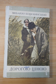 Видання - р. Издания - гг. ^/--/^ Коцюбинський М., Коцюбинский Дорогою ціною. Вибрані твори ^_^^^ Коцюбинский М., Коцюбинский Дорогой ценой. Избранные произведения - фото фото фото
