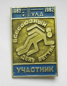 Спортивні Спортивные ^/--/^ Участник = Всесоюзный день бегуна = Тула - 1982 р. = значок СРСР ^_^^^ Учасник = Всесоюзний день бігуна = Тула - 1982 р. = значок СРСР - фото фото фото