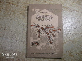 Література про домогосподарство, сад, город Литература о домохозяйстве, саде, огороде ^/--/^ мед и другие естественные продукты 1991 /--/ г ^_^^^ Мед та інші природні продукти 1991 - фото фото фото