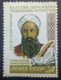 СРСР - СССР - ^/--/^ СССР 1971 Хафиз Ширази, без клея, не гашеная ^_^^^ СРСР 1971 Хафіз Ширазі, без клею, не гашена - фото фото фото