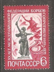 СРСР - СССР - ^/--/^ СССР 1971 Сол.4009 ** Федерация бойцов Сопротивления ^_^^^ СРСР 1971 Сол.4009 ** Федерація бійців Опору - фото фото фото