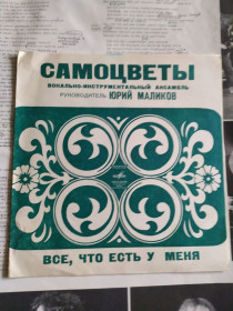 Платівки Пластинки ^/--/^ Самоцветы – Все, Что Есть У Меня flexi 7 ^_^^^ Самоцвіти - Все, що Є У Мене flexi 7 - фото фото фото