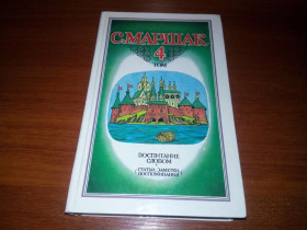 Видання - р. Издания - гг. ^/--/^ Маршак СОБРАНИЕ СОЧИНЕНИЙ   (Том 4) ^_^^^ Маршак ЗІБРАНІ ЗОЧИНЕНЬ (Том 4) - фото фото фото