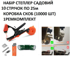 Секатори, сучкорізи, ножиці Секаторы, сучкорезы, ножницы ^/--/^ Степлер тапенер з антикорозійним поротієм набір із зеленими стрічками 10 шт. і пачка скоб ^_^^^ Степлер тапенер с антикоррозийным поротием набор с зелеными лентами 10 шт. и пачка скоб - фото фото фото