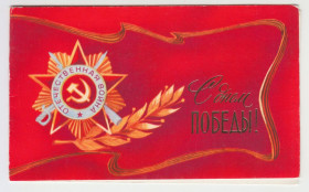 СРСР СССР ^/--/^ С днем победы 1981 Вачугов Двойная P /--/ 11 /--/ B ^_^^^ 1981 Вачугів Подвійна P /--/ 11 /--/ B - фото фото фото