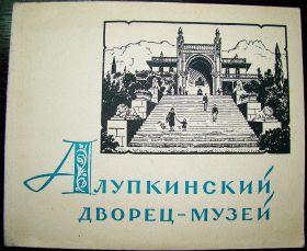 Інше Другое ^/--/^ Брошюра Алупкинский дворец-музей СССР. ^_^^^ Брошура Алупкінський палац-музей СРСР. - фото фото фото