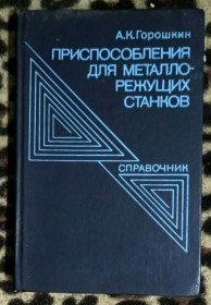 Видання - р. Издания - гг. ^/--/^ Приспособления для металло-режущих станков 1979 г 303 с ^_^^^ Пристосування для метало-ріжучих верстатів 1979 р 303 з - фото фото фото