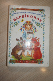 Інша дитяча література Другая детская литература ^/--/^ Барвіночок. Українські письменники дітям. укл О.Д.Ткач ^_^^^ Барвиночек. Украинские писатели детям. Ткач - фото фото фото