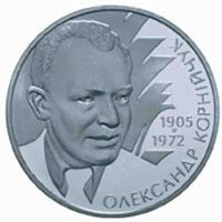 Пам'ятні і ювілейні Памятные и юбилейные ^/--/^ Монета 2 грн. Олександр Корнійчук 2005 р. ^_^^^ Монета 2 грн. Александр Корнийчук 2005 г. - фото фото фото
