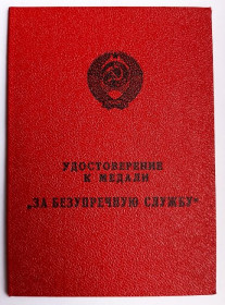 Документи до нагород СРСР Документы к наградам СССР ^/--/^ Удостоверение к медали &amp;quot;За безупречную службу&amp;quot;.КГБ СССР ^_^^^ Посвідчення до медалі &amp;quot; За бездоганну службу &amp;quot; КДБ СРСР - фото фото фото