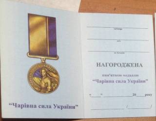 Інше Другое ^/--/^ Посвідчення документ до медалі Чарівна сила України ^_^^^ Удостоверение документ к медали Волшебная сила Украины - фото фото фото