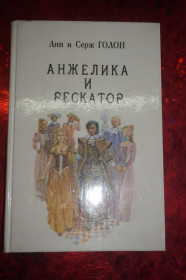Видання - р. Издания - гг. ^/--/^ Анн и Серж Голон . Анжелика и рескатор. издательство Рига. ^_^^^ Анн і Серж Голон . Анжеліка і рескатор. видавництво Рига. - фото фото фото