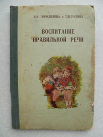 Видання - р. Издания - гг. ^/--/^ Городилова В.И. и Радина Е.И. Воспитание правильной речи. ^_^^^ Городилова В.І. і Радина Е.І. Виховання правильної мови. - фото фото фото
