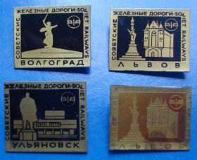 Пам'ятні і ювілейні Памятные и юбилейные ^/--/^ советские железные дороги Львов Ульяновск Волгоград ^_^^^ радянські залізниці Львів Ульяновськ Волгоград - фото фото фото