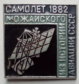 Інше Другое ^/--/^ Значок Самолет Можайского 1882 ^_^^^ Літак Можайського 1882 - фото фото фото