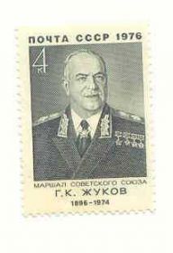 СРСР - СССР - ^/--/^ СССР  1976   марки  Жуков негашеная ^_^^^ СРСР 1976 марки Жуков негашена - фото фото фото