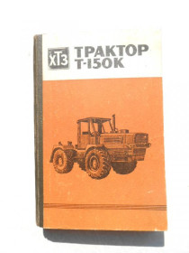 Видання - р. Издания - гг. ^/--/^ Трактор Т-150 К. Руководство по эксплуатации. ^_^^^ Трактор Т-150 К. Керівництво з експлуатації. - фото фото фото