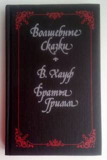 Видання - р. Издания - гг. ^/--/^ Волшебные сказки.  В.Хауф.  Братья Гримм ^_^^^ Чарівні казки. В.Хауф. Брати Грімм - фото фото фото