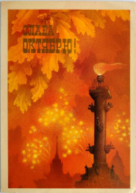 СРСР СССР ^/--/^ Открытка Слава Октябрю Худ. А. Исаков. Мин. связи СССР 1987 /--/ г. Ленинград ростральная колонна чистая ^_^^^ Слава Жовтню (Ісаков) 1987 - фото фото фото