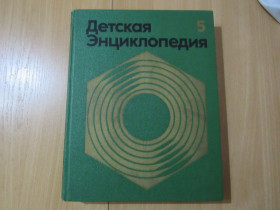 Видання - р. Издания - гг. ^/--/^ Детская энциклопедия. В 12- ти томах. Том 5 ^_^^^ Дитяча енциклопедія. У 12 томах. Том 5 - фото фото фото