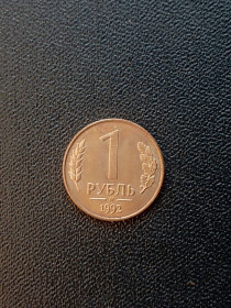 Після  После  ^/--/^ Россия 1 рубль  1992 года М ^_^^^ Росія 1 рубль 1992 М - фото фото фото